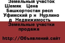 Земельный участок Шемяк › Цена ­ 430 000 - Башкортостан респ., Уфимский р-н, Нурлино д. Недвижимость » Земельные участки продажа   